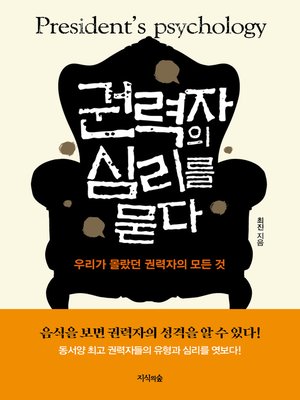 cover image of 권력자의 심리를 묻다 : 우리가 몰랐던 권력자의 모든 것